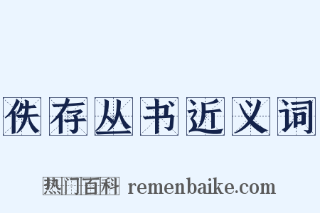 佚存丛书近义词是什么意思的图片